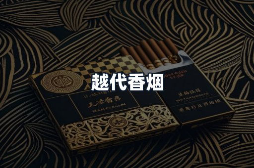 越代香烟